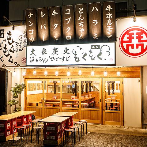 大衆炭火ほるもん ひとすじ もくもく。 本店