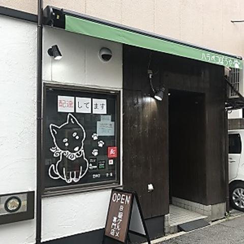 B級グルメ専門店 ハラペコぼうや