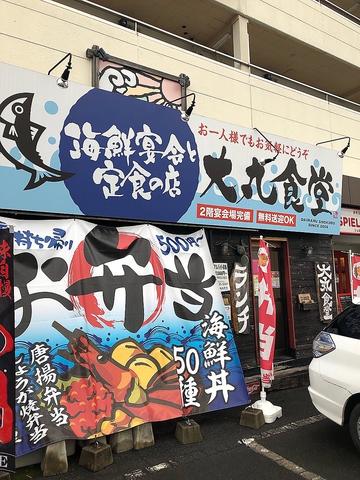 海鮮宴会と定食の店 大丸食堂