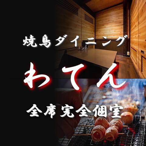 焼とりダイニング わてん 畑中店