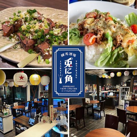 練馬酒場 兎に角