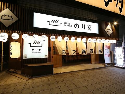 餃子も旨いもつ鍋酒場 のりを 弁天町駅前店