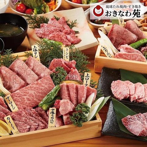 琉球たれ焼肉 しゃぶしゃぶ おきなわ苑