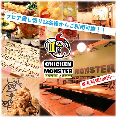 半個室のお店 CHICKEN MONSTER