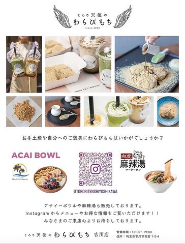 とろり天使のわらびもち吉川店