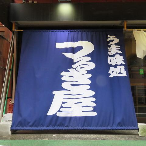 うま味処 つるき屋