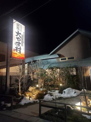 大やす村 本店