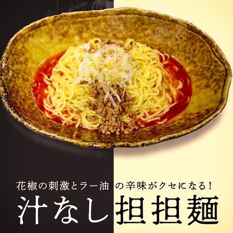 汁なし担担麺 くにまつ中町店