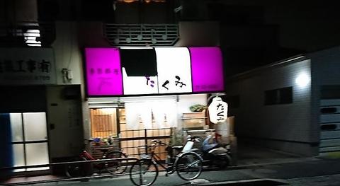 季節料理 たくみ