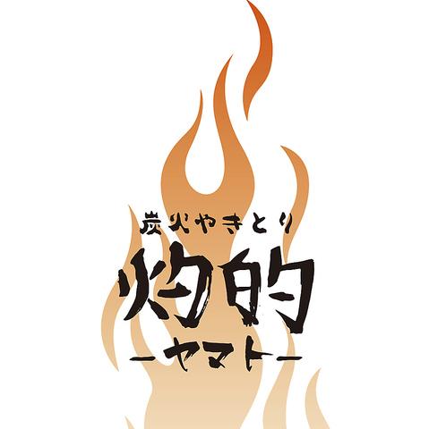 炭火やきとり 灼的 ヤマト
