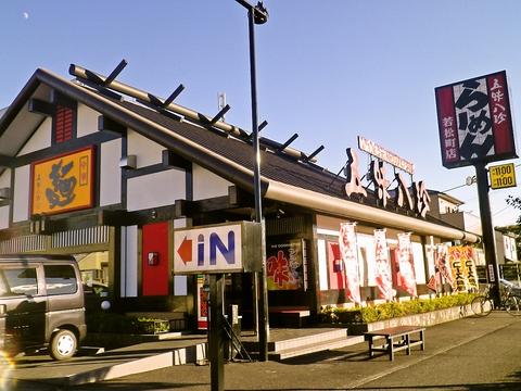 五味八珍 若松町店