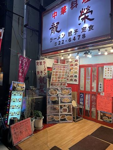 中華居酒屋 龍栄 平塚店