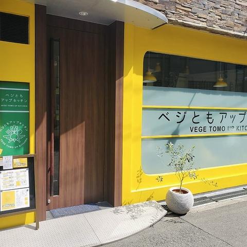 ベジともアップキッチン 