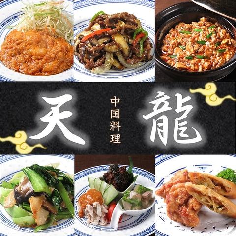 中国料理 天龍