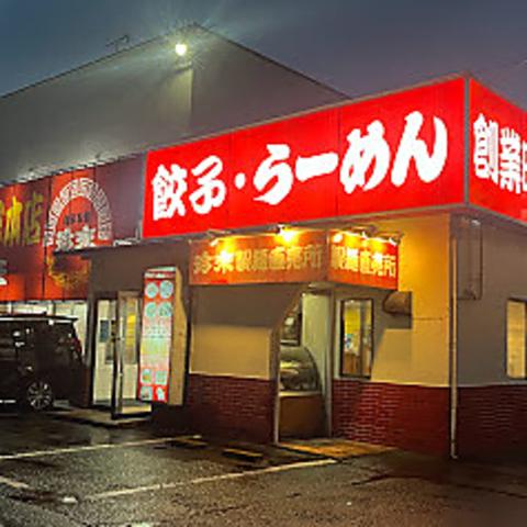 珍来総本店 八潮ドライブイン店