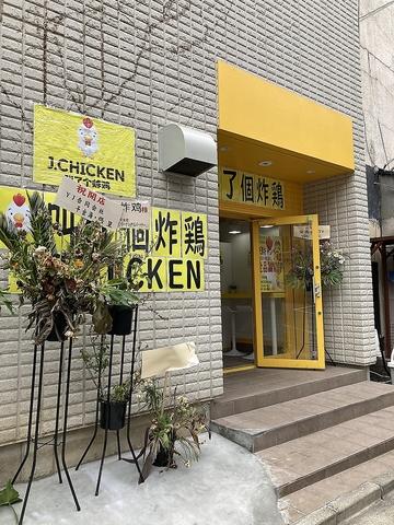 J.CHICKEN 大塚店