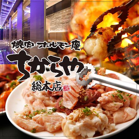 焼肉 ホルモン座 ちからや 総本店