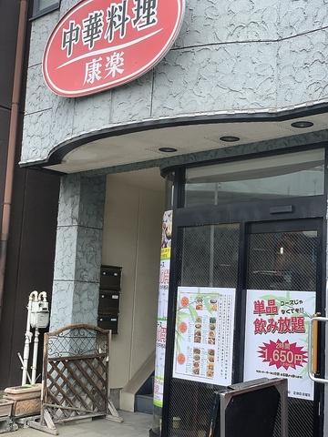 中華料理 康楽