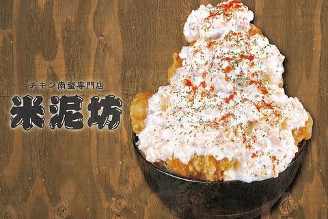 チキン南蛮専門店 米泥坊