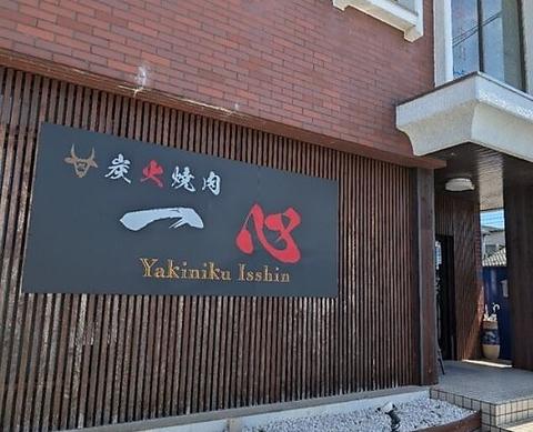 炭火焼肉 一心