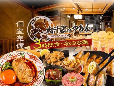 餃子酒場 肉汁とっつぁん 川崎店