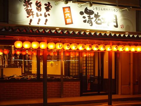 三代目 清右エ門