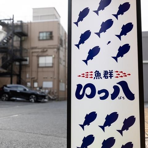 魚群いっ八
