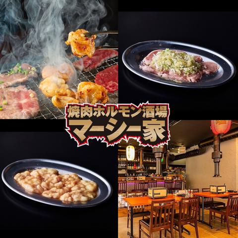 焼肉ホルモン酒場マーシー家