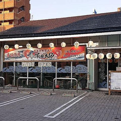 浜焼太郎 茅野駅前店