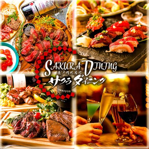 さくらダイニング 虎ノ門