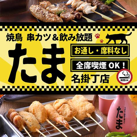 焼鳥 串カツ&飲み放題 たま 名掛丁店