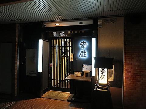 居酒屋 幸蔵 本店