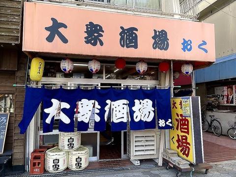 大衆酒場 おく