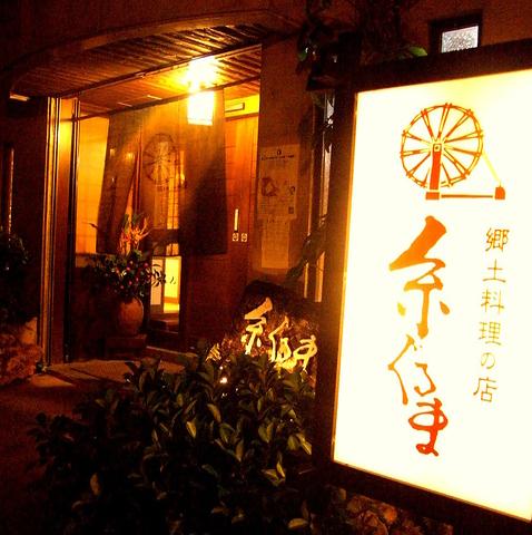 琉球料理の店 糸ぐるま