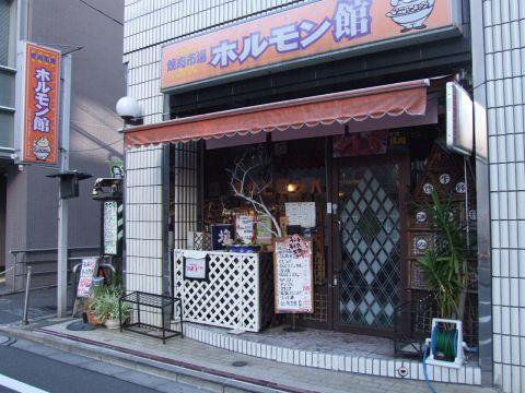 ホルモン館 田町