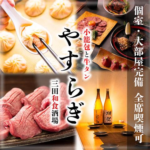 三田和食酒場 やすらぎ