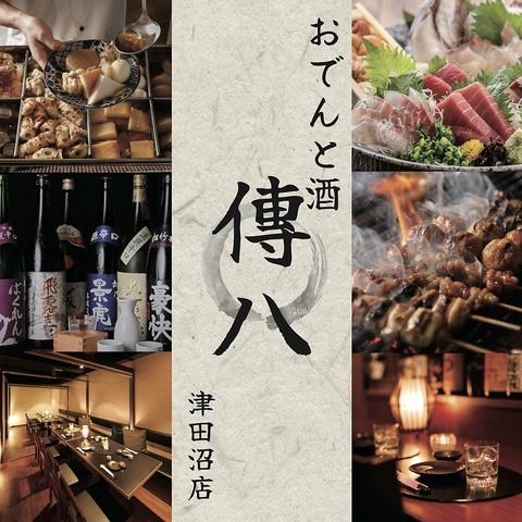 【個室完備】　~ おでんと酒 ~   傳八　津田沼店