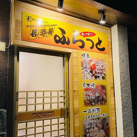 居酒屋 ふらっと