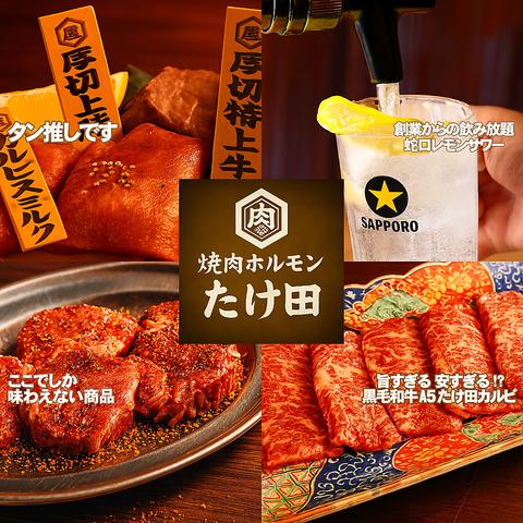 中野和牛焼肉 たけ田