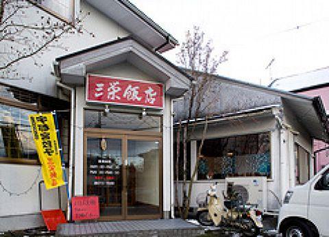 三栄飯店