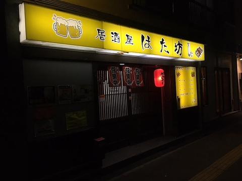 居酒屋はた坊