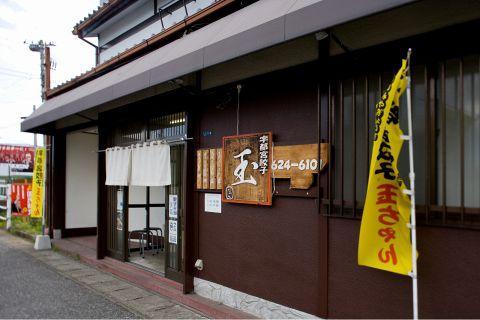 玉ちゃん餃子 山本店