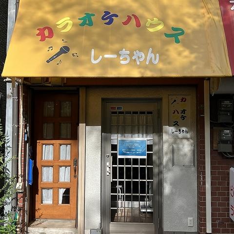 カラオケハウス しーちゃん