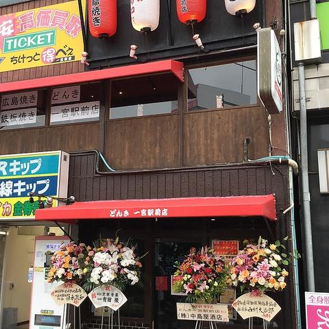 どんき 一宮駅前店