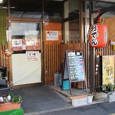 居酒屋 雅 柏