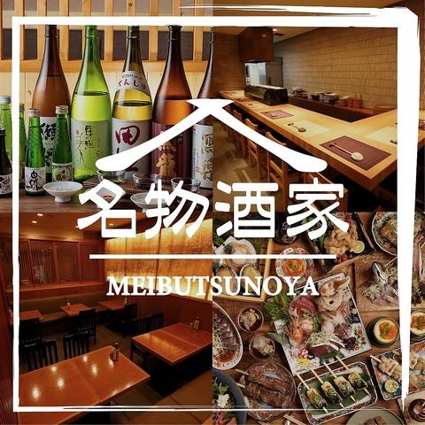 名物酒家 田町店