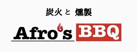 Afro s BBQ アフロズバーベキュー