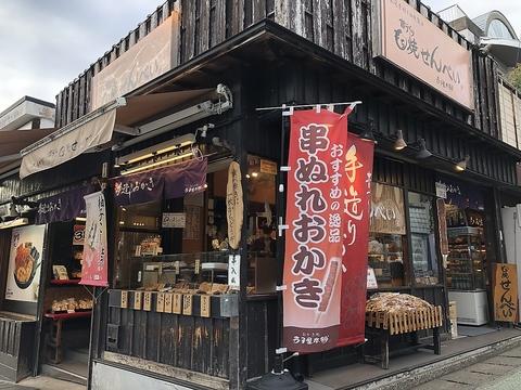 おかき処寺子屋本舗 太宰府店