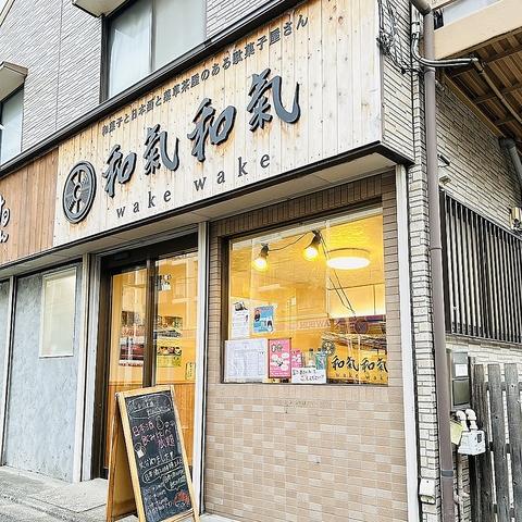 和菓子と日本酒と薬草茶屋のある駄菓子屋さん 和氣和氣