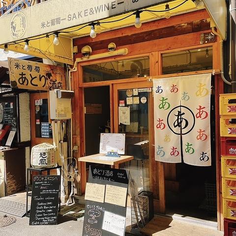 米と葡萄 あとり酒店